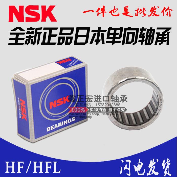 进口NSK单向滚针轴承HF0306 0406 0608 0612 0812 1012 1216原装