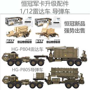 12军卡拖头升级配件越野军事模型 恒冠爱国者导弹车雷达车真1
