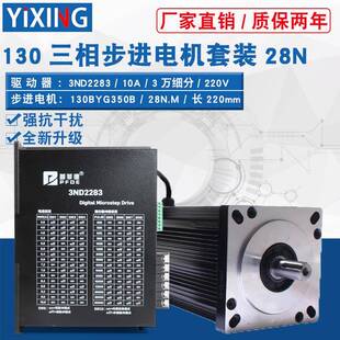三相驅動器3ND2283 130步進電機套裝 扭矩28N 10A 130BYG350B 220V