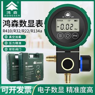 鸿森HS 36数显空调冷媒加氟表冰箱汽车制冷剂高低压力表 D480AH