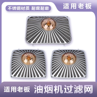 适用老板抽吸吸油烟机过滤网CXW 20060X3610083078012滤油网配件