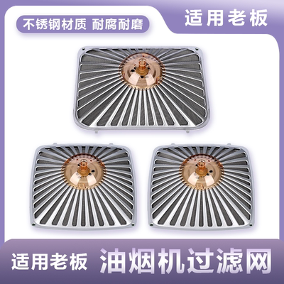 适用老板抽吸吸油烟机过滤网CXW 20060X3610083078012滤油网配件