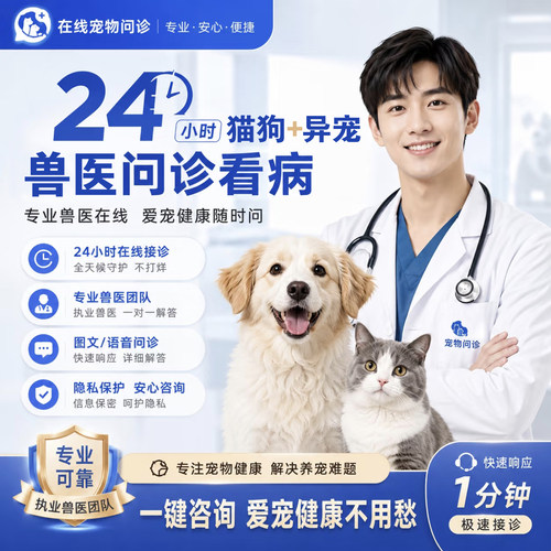 宠物医生在线问诊24小时兽医问诊犬猫狗看病异宠问诊鹦鹉兔鼠龟蛇