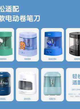 得力电动卷笔刀可换刀芯替芯68670/68659A/68659/68658A/68665/VA