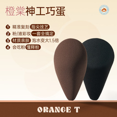 橙棠神工巧蛋美妆蛋超软不易吃粉化妆师专用不卡粉化妆蛋干湿两用