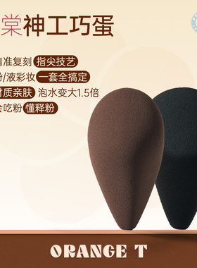 橙棠神工巧蛋美妆蛋超软不易吃粉化妆师专用干湿两用化妆蛋不卡粉