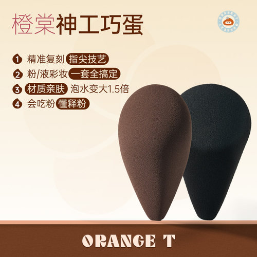 橙棠神工巧蛋美妆蛋专用提亮遮瑕