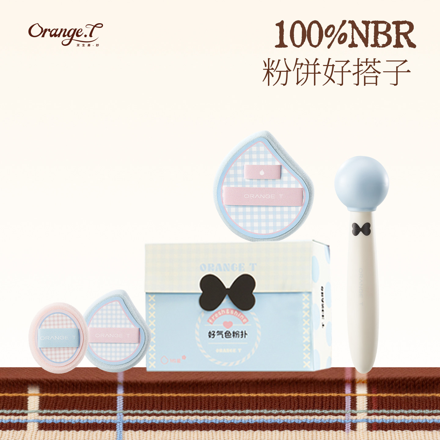 橙棠好气色粉扑腮红粉饼干粉专用NBR材质定妆超软散粉扑均匀贴肤,彩妆/香水/美妆工具,美妆蛋/扑/海绵,淘宝优惠券,粉丝福利购,淘宝优惠卷