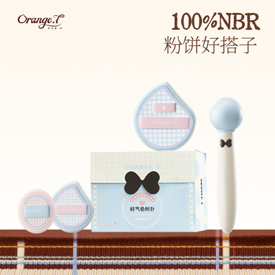橙棠好气色粉扑腮红粉饼干粉专用NBR材质定妆超软散粉扑均匀贴肤