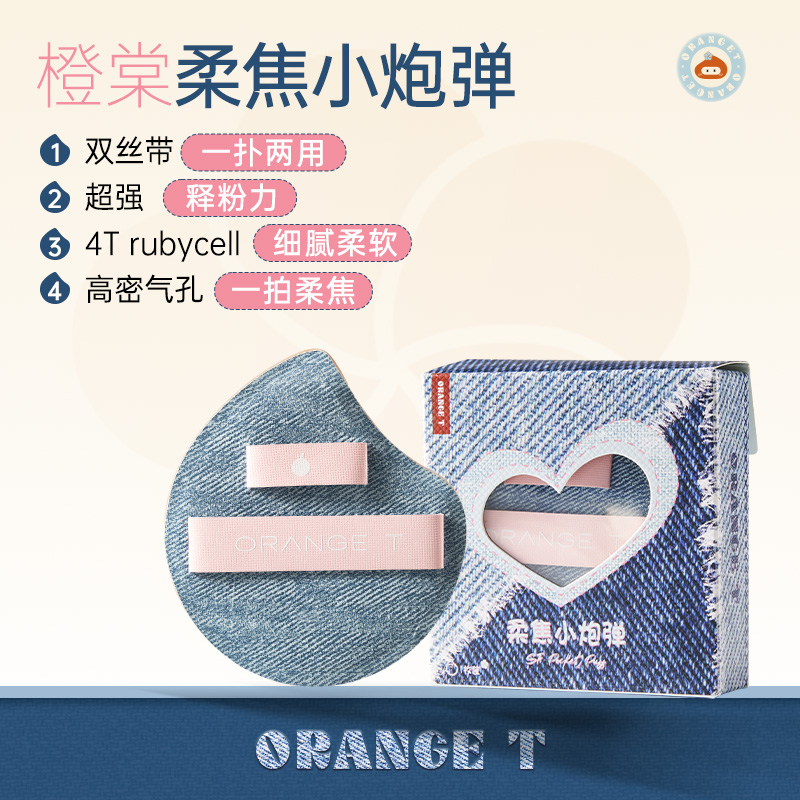 橙棠柔焦小炮弹粉扑棉花糖