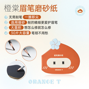 橙棠眉笔磨砂纸削笔神器砍刀眉笔打磨细砂纸可撕化妆师专用削笔器