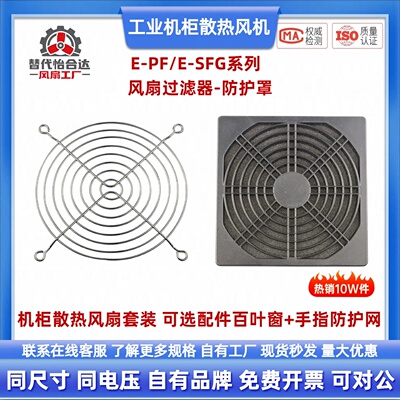 风扇过滤器-防护罩E-PF/E-SFG