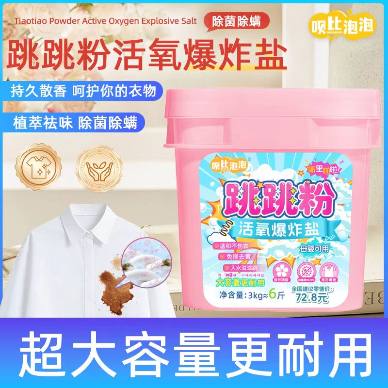呗比泡泡跳跳粉活氧爆炸盐去污