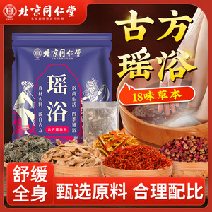 北京同仁堂古方瑶浴包草本泡澡包