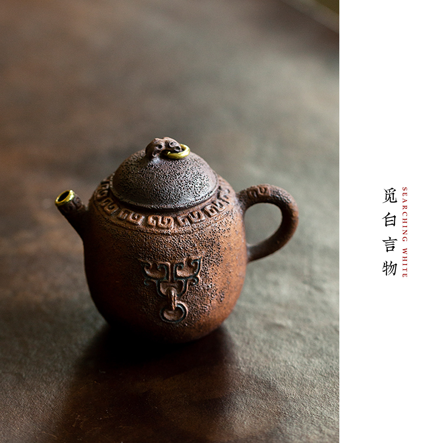 觅白柴烧手捏壶饕餮包铜回纹侘寂紫砂泥泡茶壶黑金高古纯手工复古