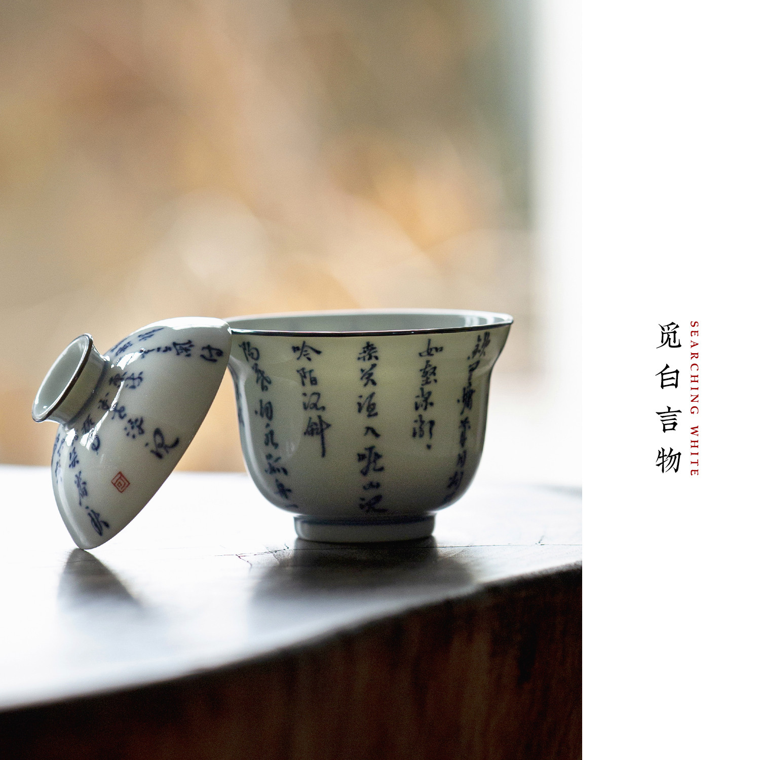 觅白若深盖碗手写诗文包银青花绘景德镇小容量泡茶碗具手工夫复古