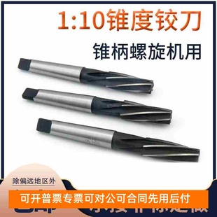 1:10锥度铰刀 高速钢白钢锥柄螺旋机用铰刀812 14 16 18201比10锥
