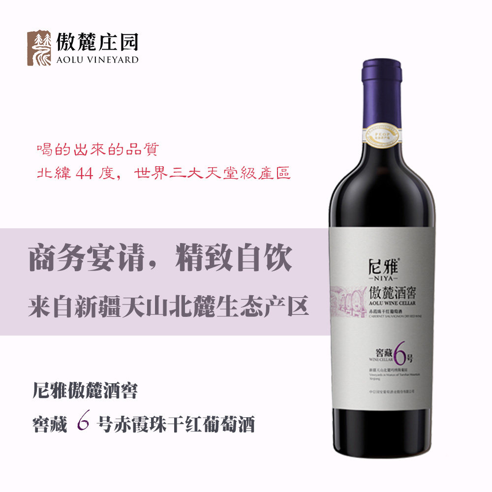 新疆产区尼雅傲麓酒窖窖藏6号赤霞珠干红葡萄酒送礼果香浓郁陈酿