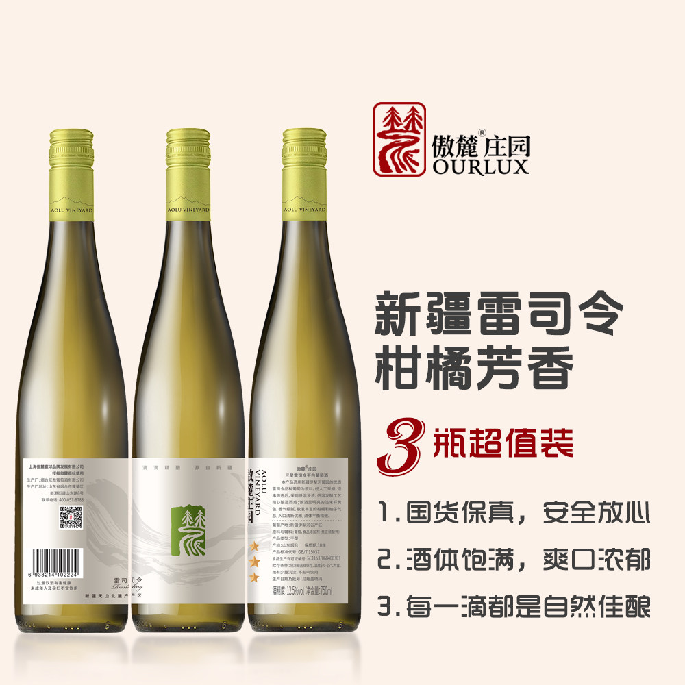 【新疆】傲麓三星雷司令干白葡萄酒果香浓郁夏天冰镇750ML*3瓶