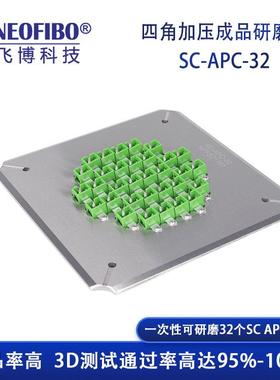 家供应光纤研磨 纽飞博32-芯SCAPC光纤连接器成品盘研磨盘SC-APC-