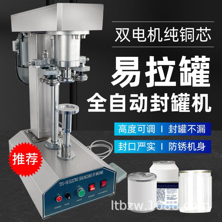 全自动食品空罐自封罐机马口铁LT-160易拉罐马真口铁压封口机半动