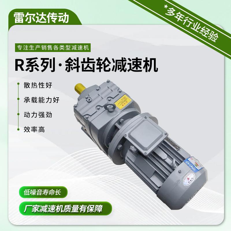 源厂家速制造R/RF/RXF斜齿硬齿面减机非轮标直销卧式头输送搅R系