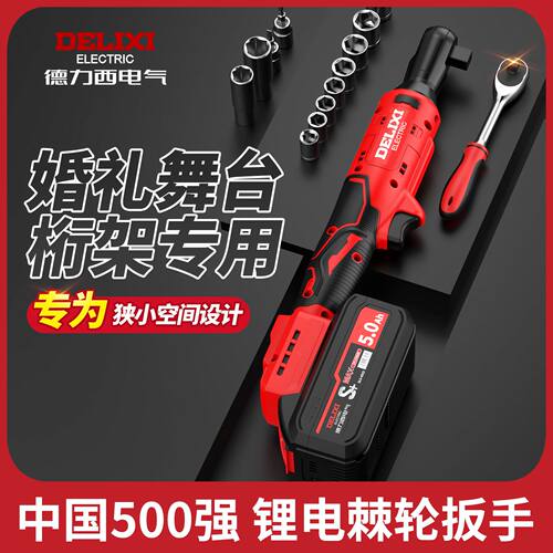 德力西电动棘轮扳手90度直角角向电动充电扳手锂电舞台桁架工具