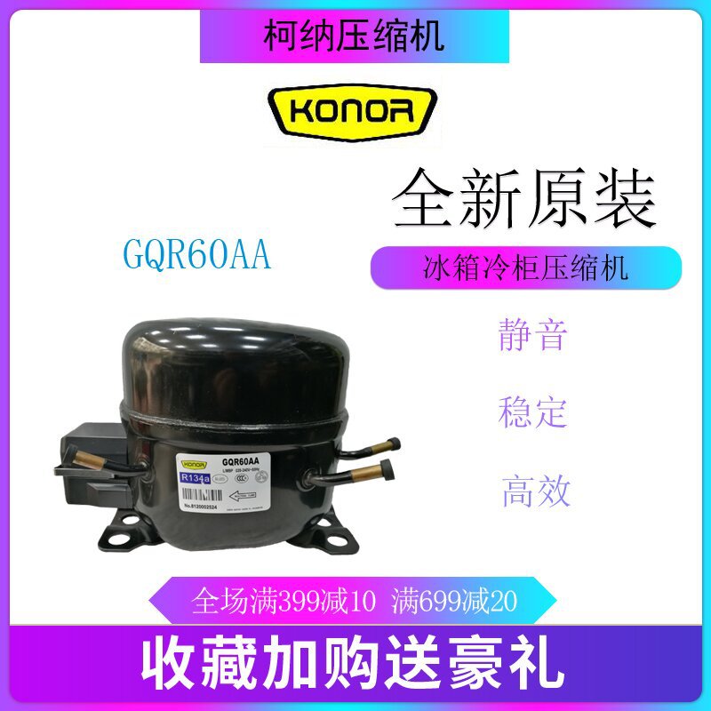 压缩机 GQR60AA冷柜冰箱展示柜制冷配件1/6匹低背压全新原装