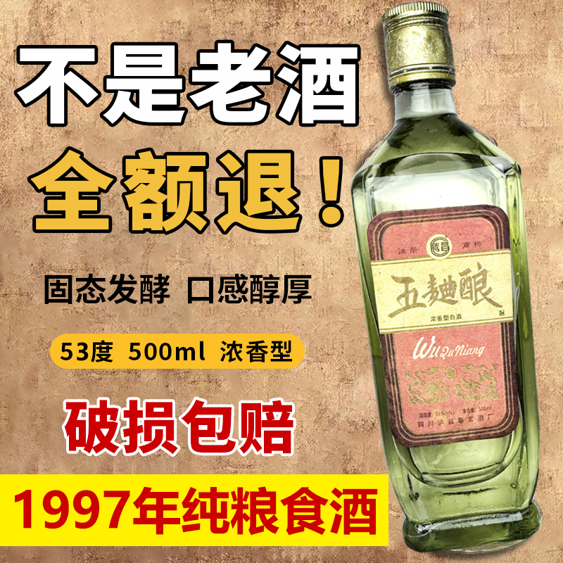 库存陈年老酒白酒1997年五曲酿纯粮食酒高度53度浓香型口粮酒整箱