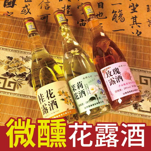 山西特产花露酒28度清香微醺