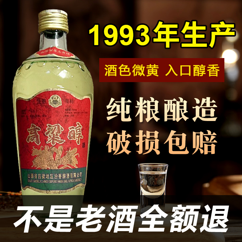 库存山西高粱醇酒53度清香型白酒纯粮食酒高梁酒80年代陈年老酒