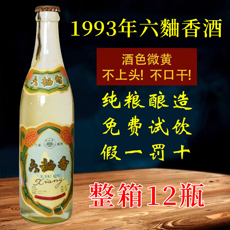 93年六曲香53度清香型白酒纯粮食酒整箱12瓶特价陈年库存收藏老酒