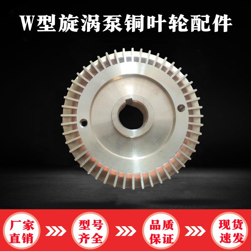 W型旋涡泵锅炉增压泵管道加压泵高压自吸泵配件铜叶轮/机械密封件