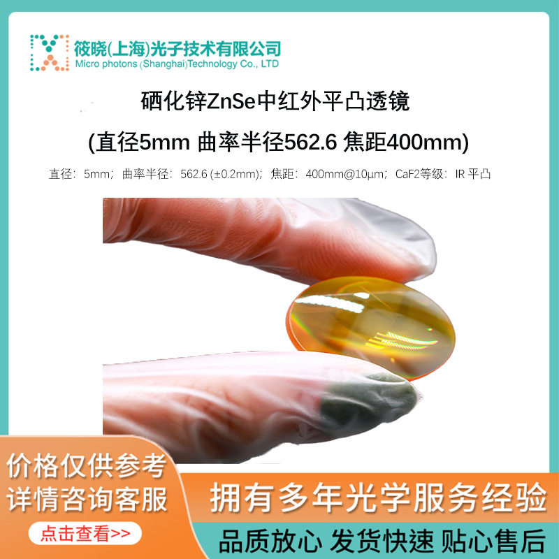 硒化锌ZnSe中红外平凸透镜 (直径5mm 曲率半径562.6 焦距400mm)