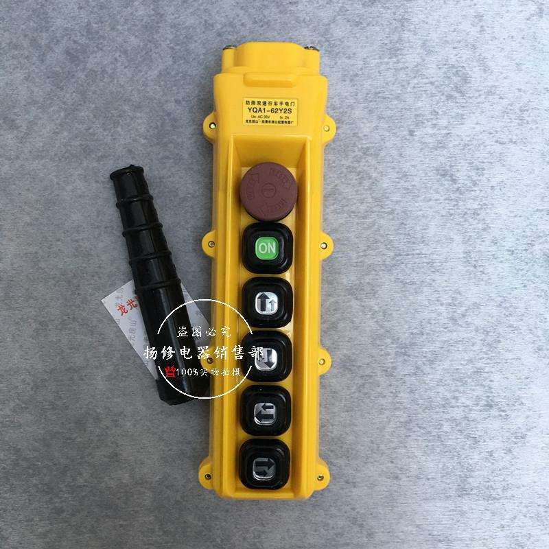 YQA1-62Y2S双速行车手电门YQA1-62Y1S防雨型电动葫芦按钮手柄