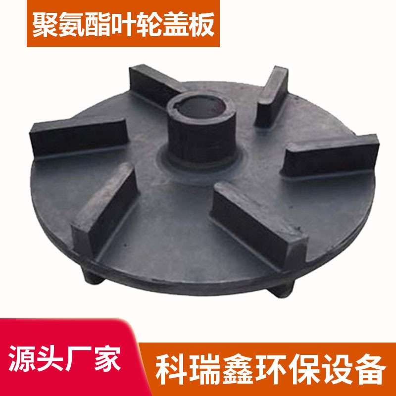 聚氨酯叶轮 耐磨立式搅拌轮喷砂泵配件 4A6A防水聚氨酯叶轮盖板