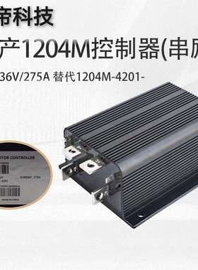 国产柯蒂斯1204M-4201 24-36V 275A高空车升降平台控制器