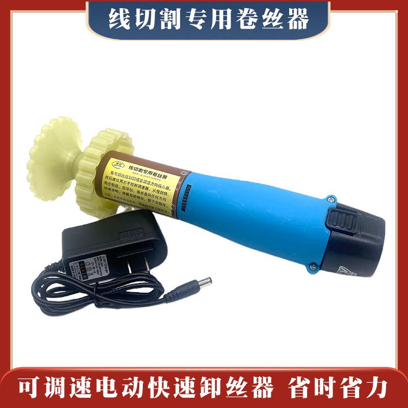 钼丝卸丝器线切割配件废丝专用退丝器卷丝器废丝拆卸电动工具卷丝