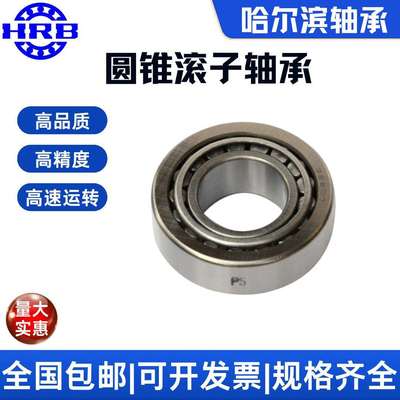 HRB 哈尔滨 圆锥滚子轴承 32310 32311 P5 高精度 高速 静音