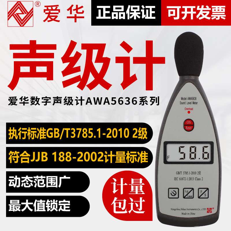 杭州爱华AWA5636-0基础型声级计 数字型声级计 噪音计 分贝仪