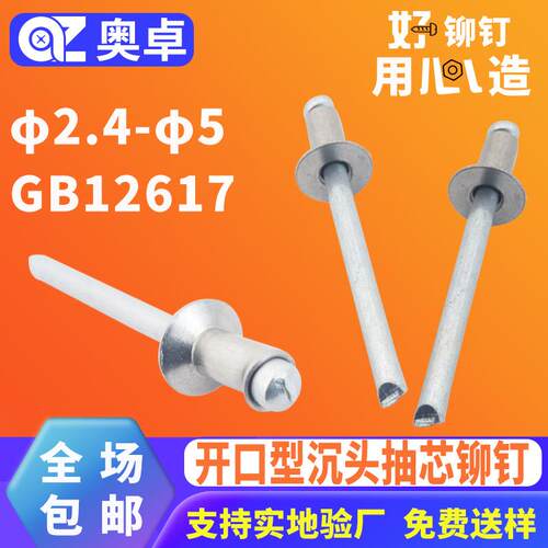 304不锈钢全钢抽芯铆钉开口型沉头钢制GB12617开口沉头铆钉拉钉