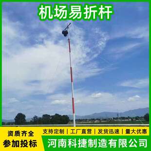 机场停机坪塔台易折杆风向标8米10米FOD系统易折杆航空易碎杆