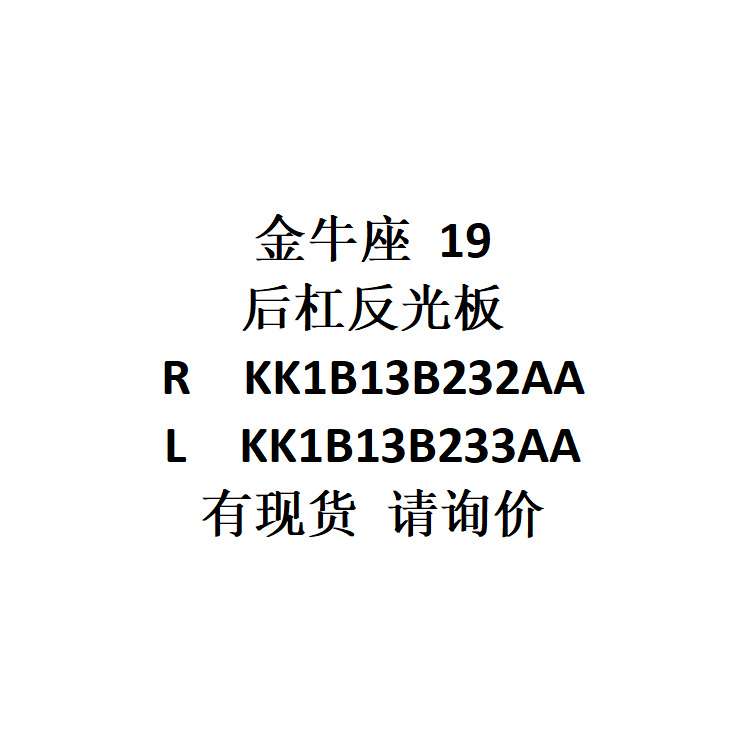 跨境电商 金牛座 19  后杠反光板 R KK1B13B232AA/L KK1B13B233AA