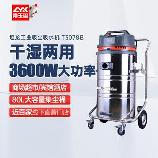 T3078工厂吸尘器 吸尘器工厂 吸尘机大功率干湿两用 工业桶式