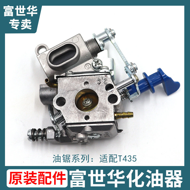 胡斯华纳富世华油锯T435化油器原装配件汽油锯配件油泵化油器