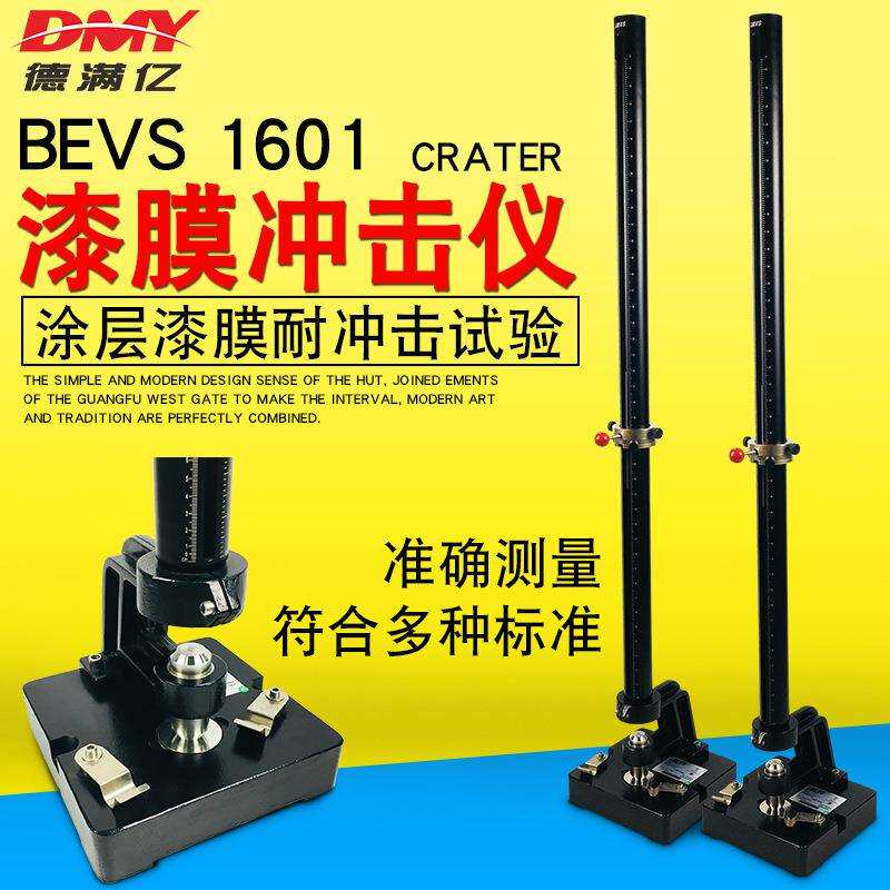BEVS 1601冲击仪漆膜冲击器涂层耐冲击试验仪0.5/1米重锤冲击测试