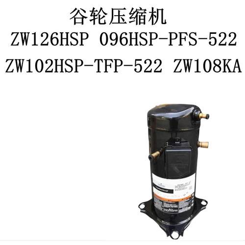 谷轮压缩机ZW126HSP 096HSP-PFS-522 ZW102HSP-TFP-522 ZW108KA