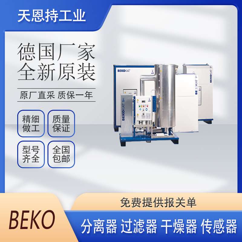 德国 贝克欧 beko 水分离器 FE1080STX5 订货号 4029742
