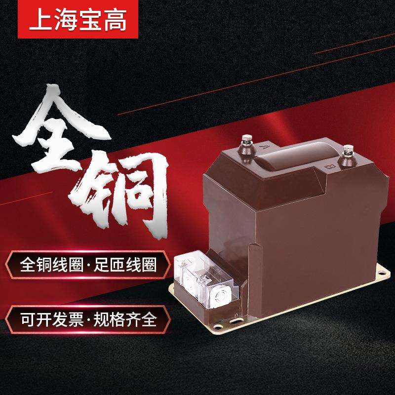 直销上海宝高3.3KV高压JDZ10-3.3R型电压互感器