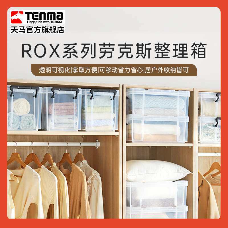 □Tenma天马ROX劳克斯收纳箱家用衣服被子整理箱车载后备储物箱